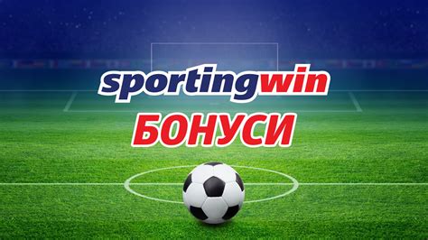 Sportingwin бонус  ᐉ Начален Бонус Нов Клиент (август 2023) +550 лв